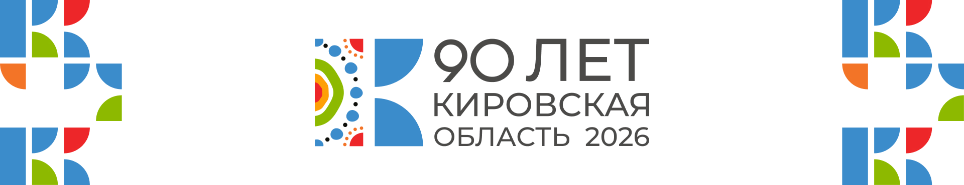 Баннер 90-летие Кировской области.
