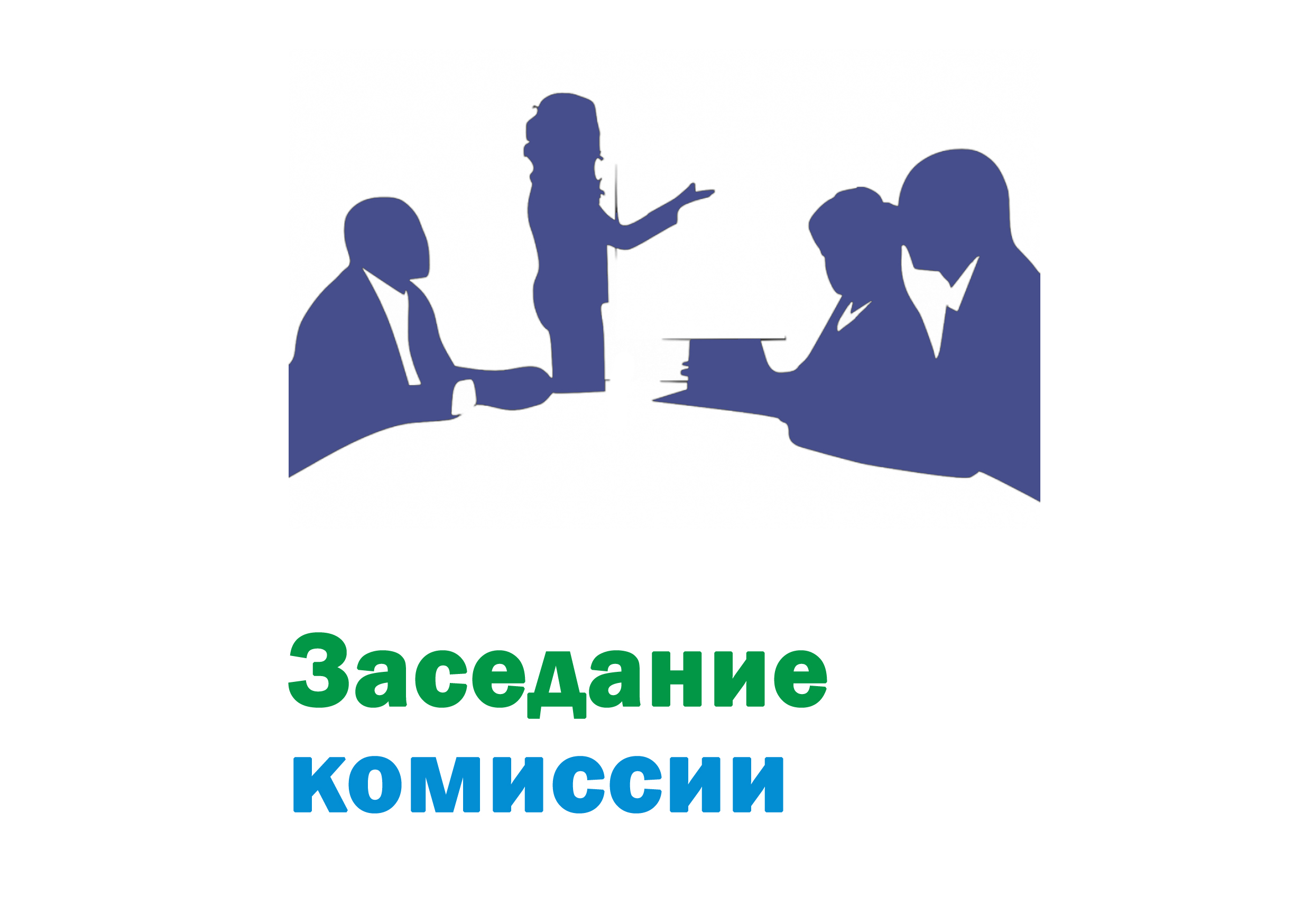 Заседание комиссии по обеспечению устойчивого развития экономики Даровского муниципального района Кировской области.