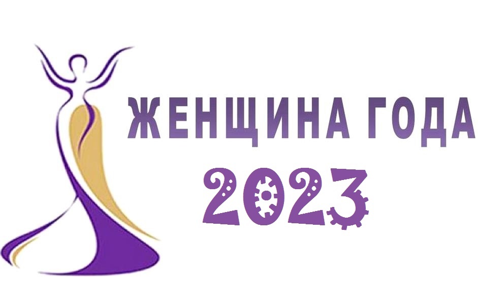 Районный этап областного конкурса &amp;quot;Женщина года-2023&amp;quot;.