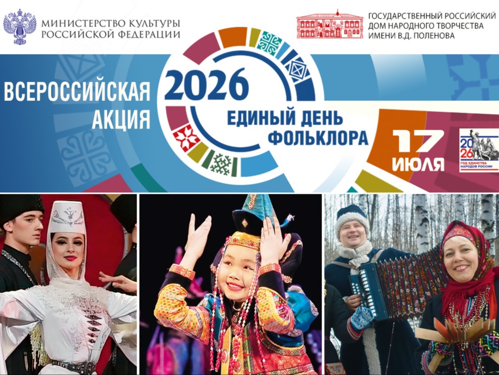 Единый день фольклора.