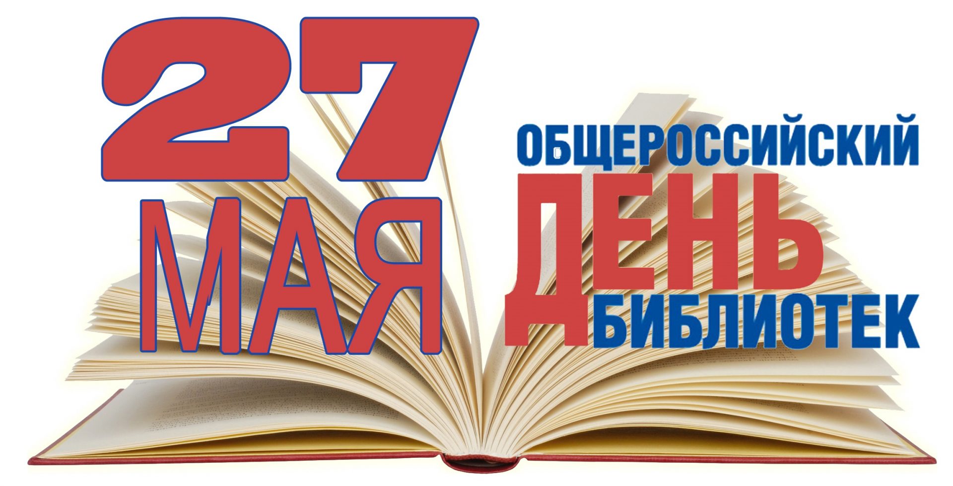 Праздничные мероприятия, посвященные Всероссийскому дню библиотек.