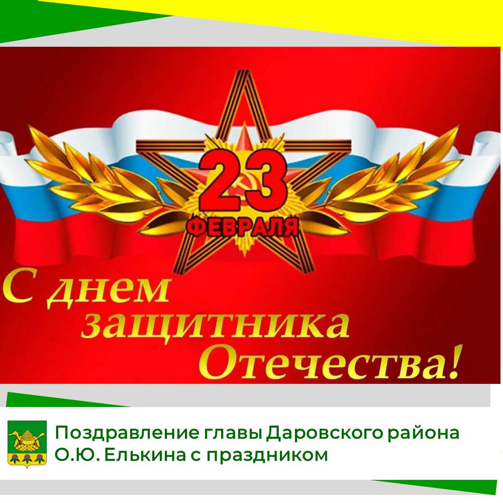 Официальное поздравление главы Даровского района О.Ю. Елькина с Днём защитника Отечества.