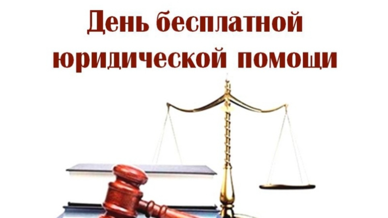 Прокуратура Даровского района принимает участие в Едином дне бесплатной юридической помощи.