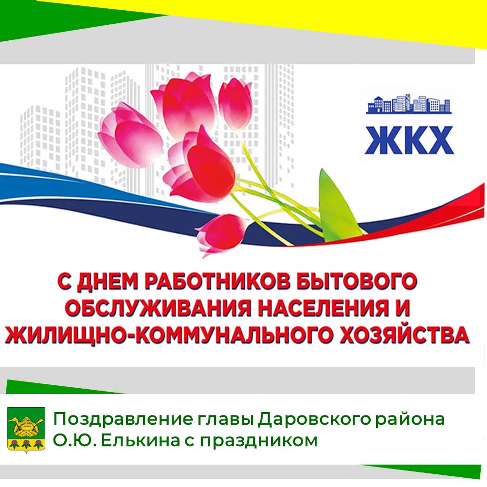 Официальное поздравление главы Даровского района О.Ю. Елькина.