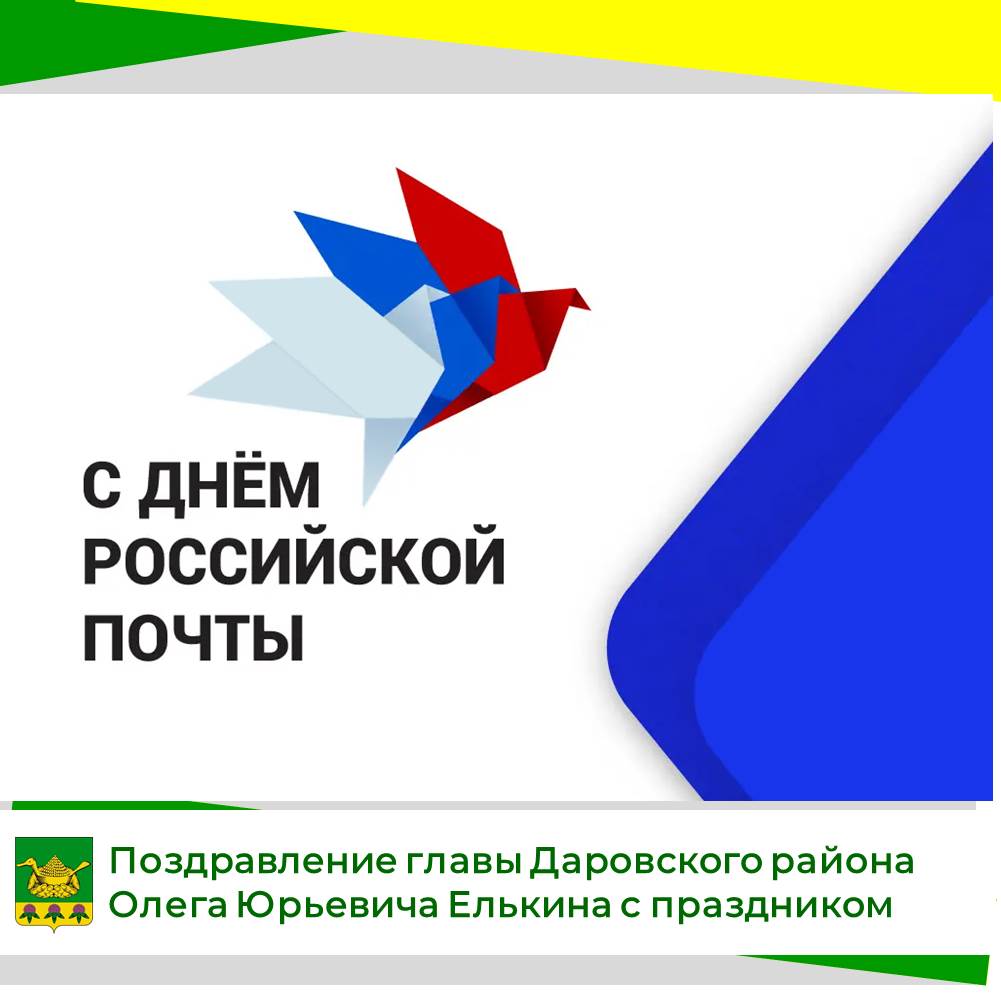 Официальное поздравление главы Даровского района О.Ю. Елькина с Днём российской почты.