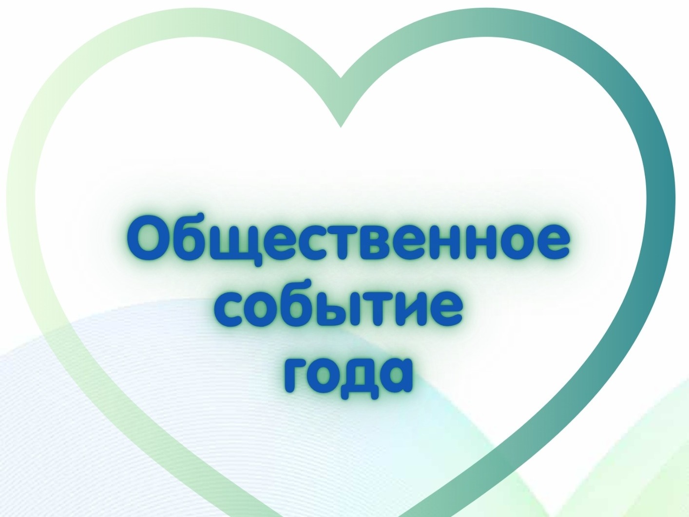 ОБЩЕСТВЕННОЕ СОБЫТИЕ ГОДА 2026.