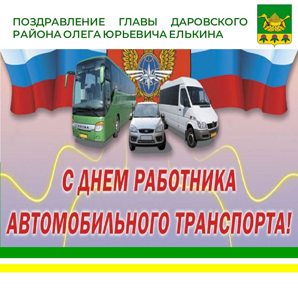 Поздравление главы Даровского района О.Ю. Елькина с Днем работников авомобильного транспорта.