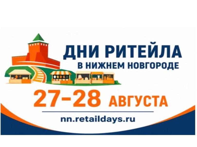 Дни ритейла в Нижнем Новгороде.