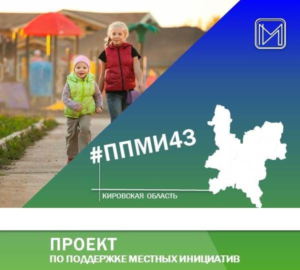 С 25 мая текущего года даровляне могут выбрать объекты для реализации ППМИ-2025 в пгт Даровской и дер. Первые Бобровы.