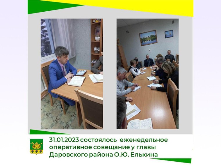 31 января 2023 года состоялось еженедельное оперативное совещание у главы Даровского района О.Ю. Елькина.