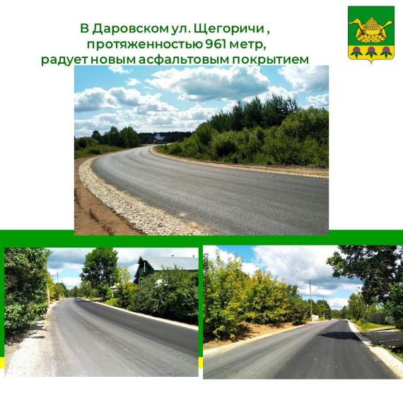 Почти километр (961 метр) улицы Щегоричи в пгт Даровской отремонтировали в рамках «дорожного миллиарда».
