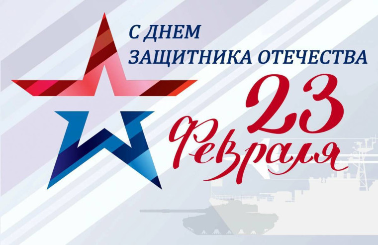 Поздравление с Днем защитника Отечества  от Соколова А.В..