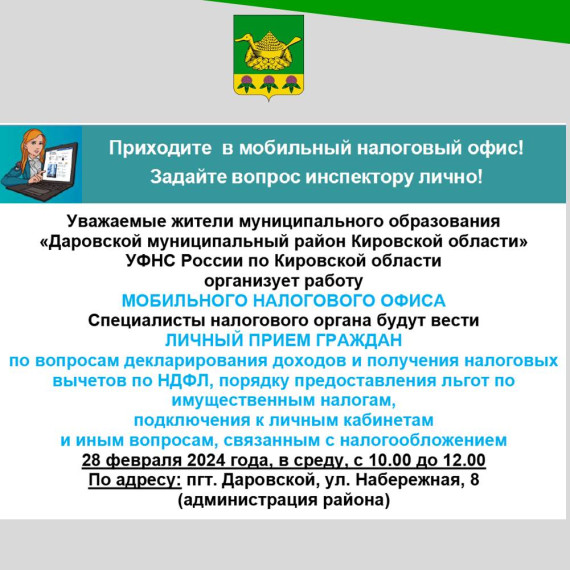 В администрацию Даровского района приезжает Мобильный налоговый офис!.