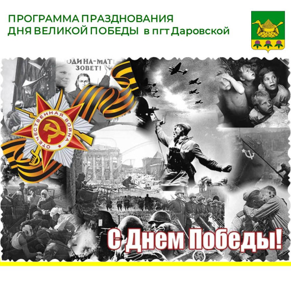ПРОГРАММА празднования 79-й годовщины Победы в Великой Отечественной войне 1941-1945 гг в пгт Даровской.