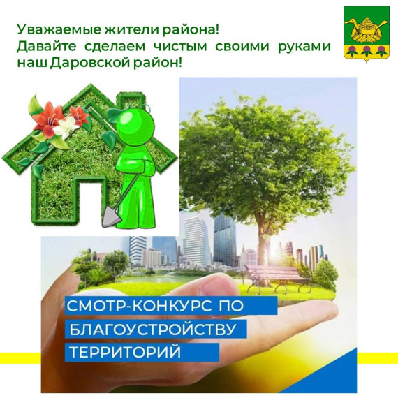 О проведении районного смотра-конкурса "Чистый район - своими руками-2024".
