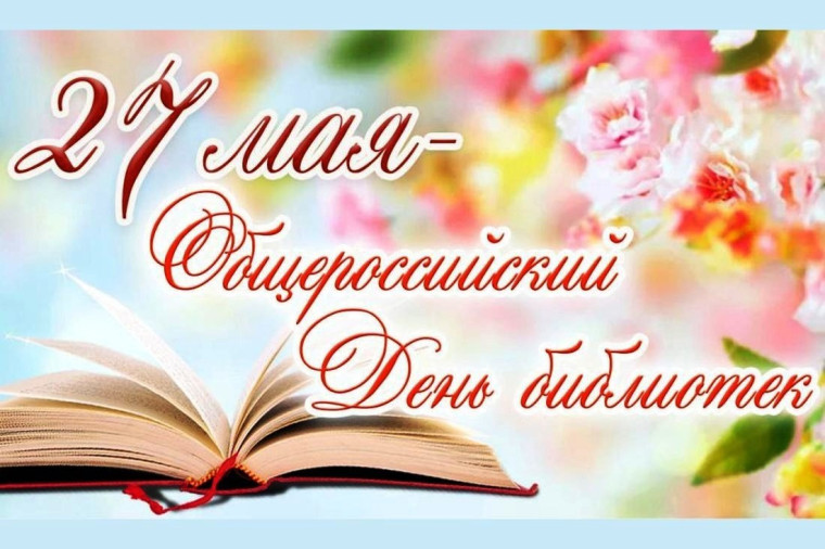 Официальное поздравление главы района О.Ю. Елькина с Общероссийским днём библиотек.